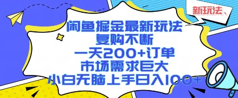 闲鱼掘金最新玩法，复购不断，一天200+订单，市场需求巨大，小白无脑上手日入1k+【揭秘】-千城资源网