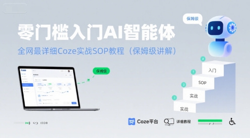 零门槛入门AI智能体：全网最详细Coze实战SOP教程(保姆级讲解)-千城资源网
