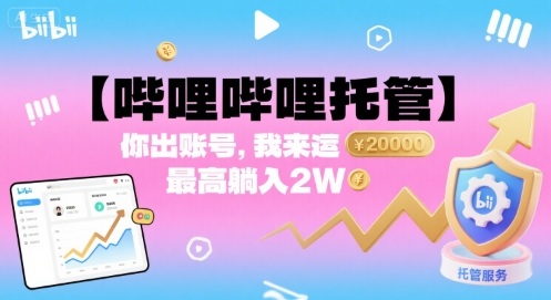 【哔哩哔哩托管】你出账号，我来运营，最高躺入2W【揭秘】-千城资源网