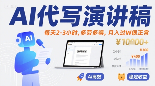 AI代写演讲稿，每天2-3小时，多劳多得，月入过W很正常-千城资源网