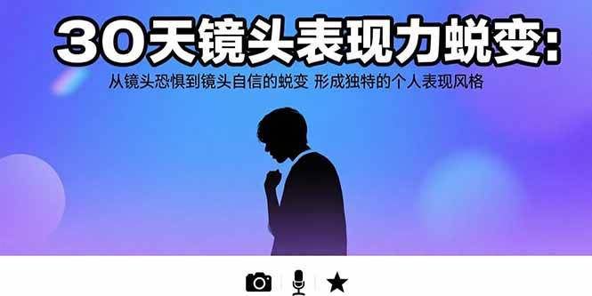 （15522期）30天镜头表现力蜕变：从镜头恐惧到镜头自信的蜕变 形成独特的个人表现风格-千城资源网