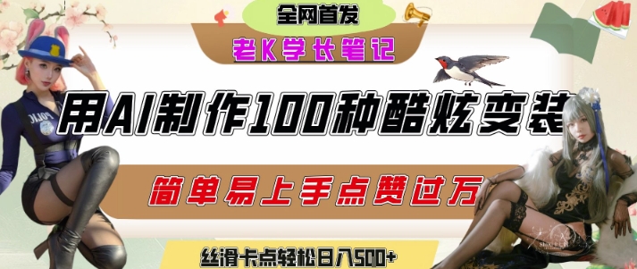 如何利用AI工具制作酷炫丝滑变装发布短视频平台流量爆炸，轻松日入5张+-千城资源网