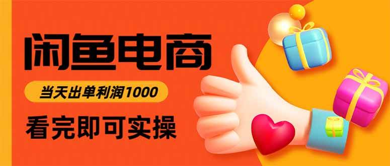 （15760期）闲鱼高利润电商，入门到出单只需3小时，每天利润1000-千城资源网