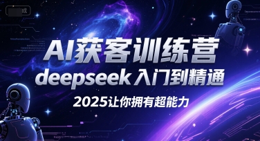 AI获客训练营，deepseek入门到精通，2025让你拥有超能力-千城资源网