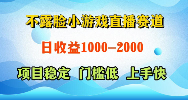 不露脸小游戏直播赛道，日收益500-1k+，可全自动AI玩，可脚本玩，可真人玩，项目稳定，上手快【揭秘】-千城资源网