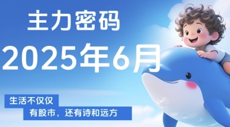 主力密码，助你洞察主力动向，培养个股分析能力，精准把握买卖时机(更新7月)-千城资源网