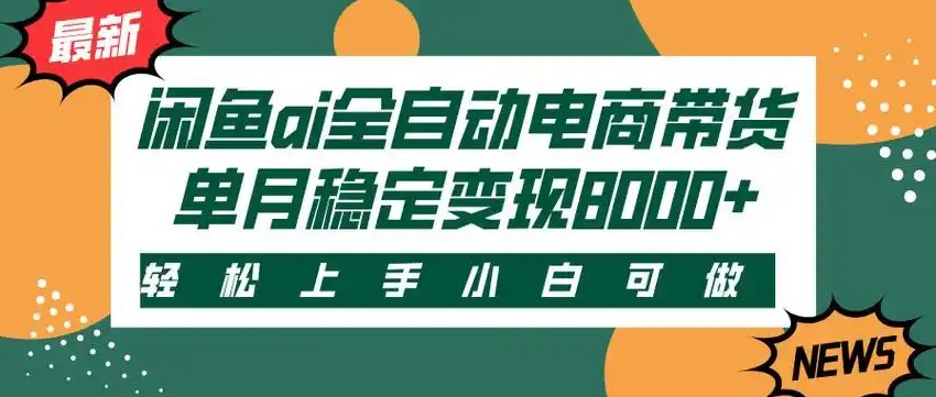 闲鱼Ai全自动智能带货 稳定可批量 单人全职轻松月入2w+-千城资源网