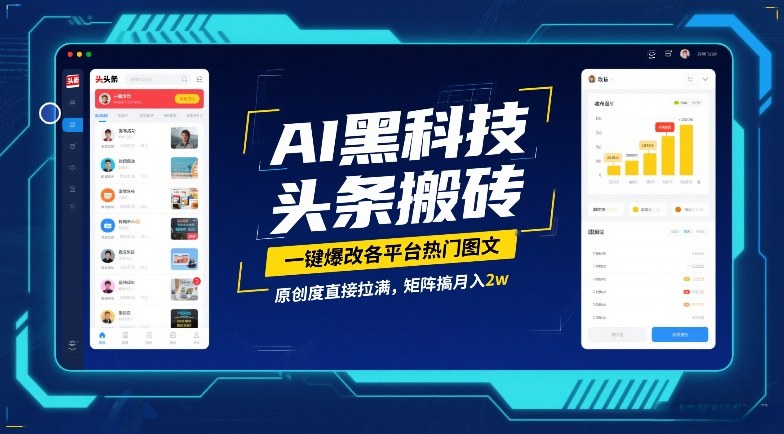 AI黑科技头条搬砖，一键爆改各平台热门图文，原创度直接拉满，矩阵搞月入2W【揭秘】-千城资源网