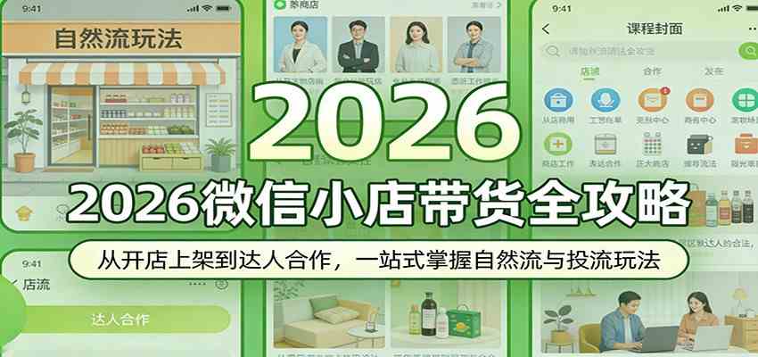 2026微信小店带货全攻略：从开店上架到达人合作，一站式掌握自然流与投流玩法-千城资源网