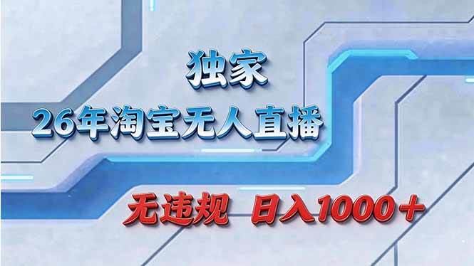（17693期）拒绝死工资！淘宝无人直播，让你睡觉都在进账-千城资源网