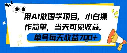 用AI做国学项目，小白操作简单，当天可见收益，单号每天收益7张-千城资源网