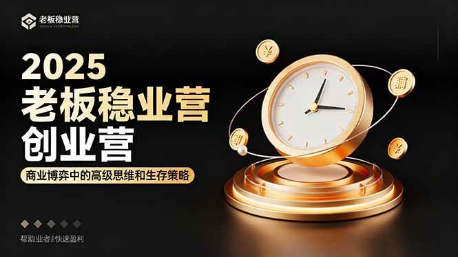 （16271期）2025老板稳赚创业营：商业博弈中高级思维和生存策略，帮助创业者快速盈利-千城资源网