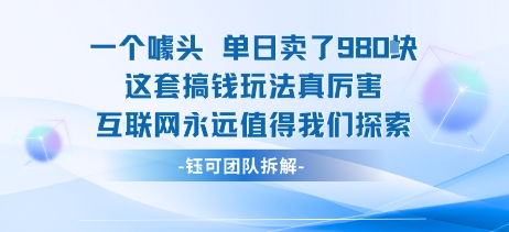 一个噱头单日卖了980米 这套搞钱玩法真厉害 互联网永远值得我们探索-千城资源网