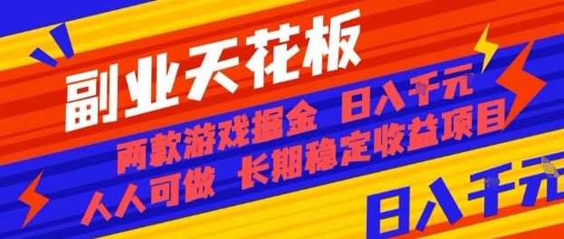 副业天花板！两款游戏掘金：日入1k+，人人可做，纯干货，长期稳定收益项目【揭秘】-千城资源网
