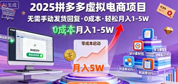 2025拼多多虚拟电商项目，无需手动发货回复，0成本，轻松月入1-5W【揭秘】-千城资源网