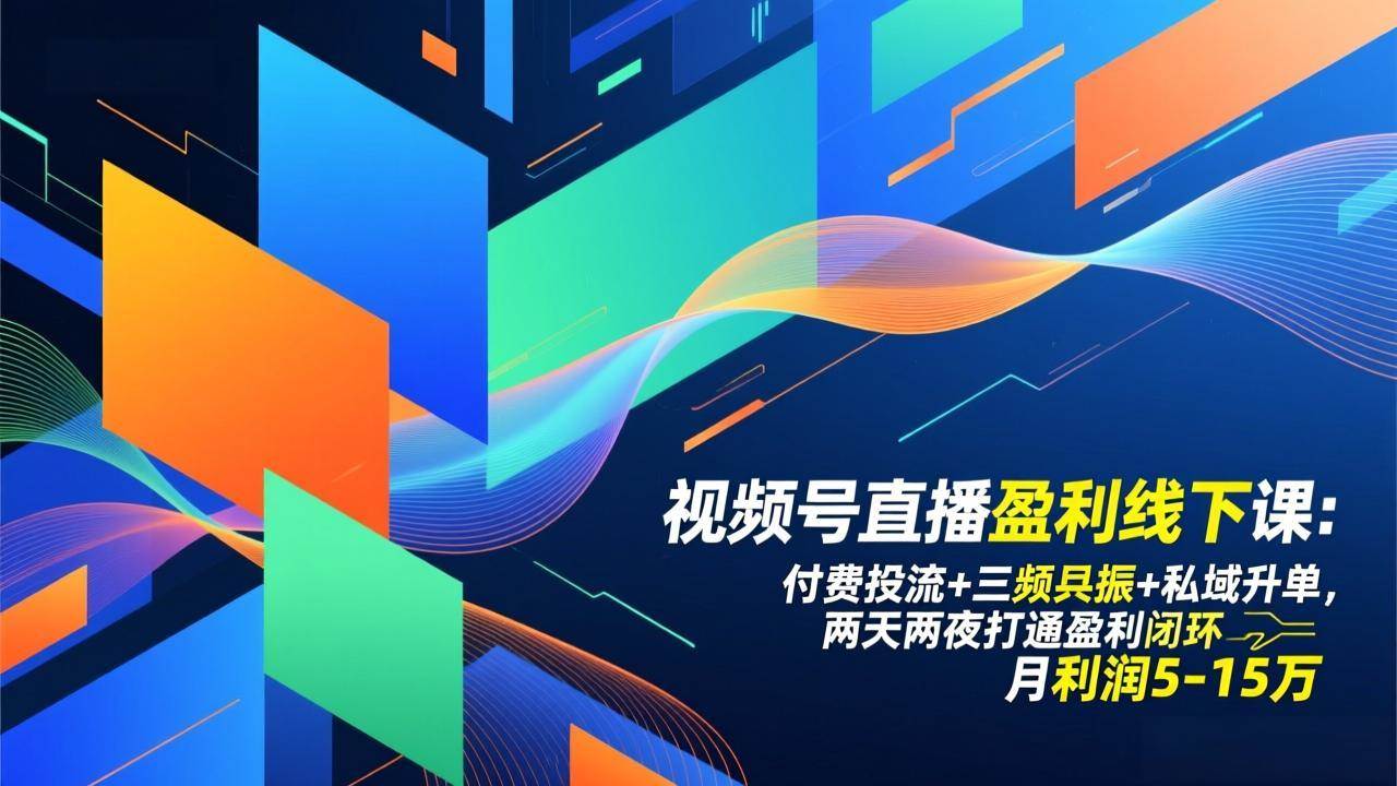 （17116期）视频号直播盈利线下课：付费投流+三频共振+私域升单，两天两夜打通盈利闭环，月利润5-15万-千城资源网