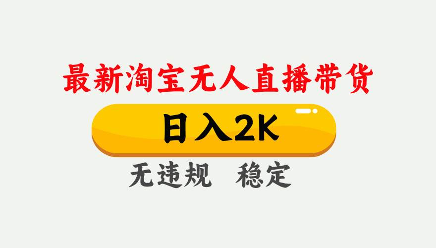 （16321期）淘宝无人直播【最新】，日入2K，独家技术，无违规无封号，可矩阵，长期…-千城资源网