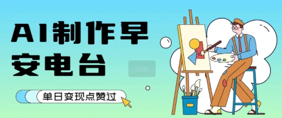 用AI制作早安电台，单日变现1k+，条条点赞过W-千城资源网