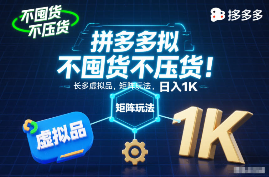 不囤货不压货！拼多多虚拟品矩阵玩法，长久稳定，日入1K【揭秘】-千城资源网