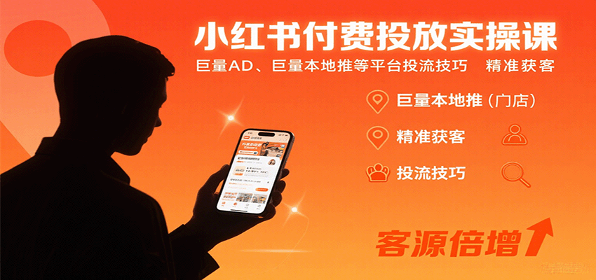 小红书付费投放实操课：巨量AD、巨量本地推等平台投流技巧精准获客-千城资源网