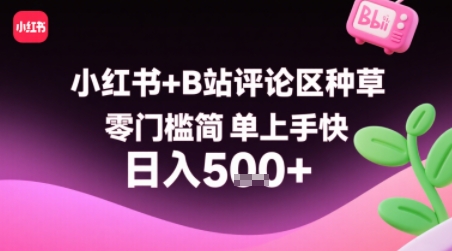 小红书+B站评论区种草，零门槛简单上手快 ，1分钟一单，只需复制粘贴评论就有钱-千城资源网