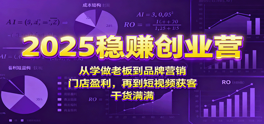 2025稳赚创业营：从学做老板到品牌营销、门店盈利，再到短视频获客，干货满满-千城资源网