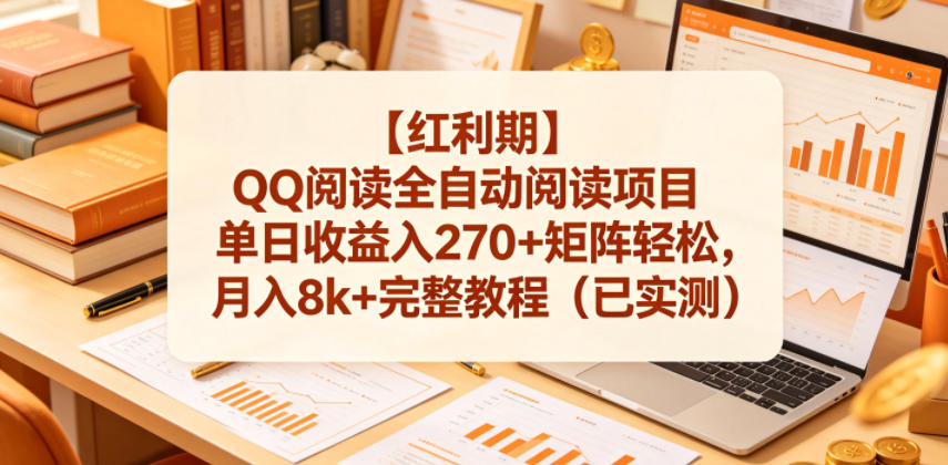 【红利期】QQ阅读全自动阅读项目单日收益入270+矩阵轻松，月入8k+完整教程（已实测）【揭秘】-千城资源网
