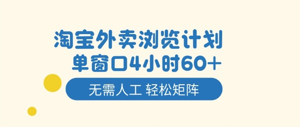 淘宝外卖浏览计划，到窗口4小时60+无需人工，轻松矩阵开干【揭秘】-千城资源网