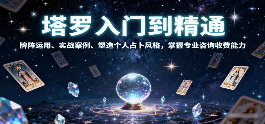 塔罗入门到精通，牌阵运用、实战案例、塑造个人占卜风格，掌握专业咨询收费能力-千城资源网