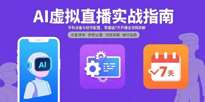 （15835期）AI虚拟直播实战指南，手机设备与软件配置，零基础7天开播全流程拆解-千城资源网