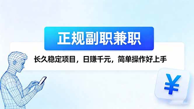 （16091期）正规副职兼职，长久稳定项目，日赚千元，简单操作好上手-千城资源网