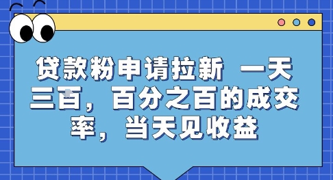 贷款粉申请拉新，一天三张，百分之百的成交率，当天见收益【揭秘】-千城资源网