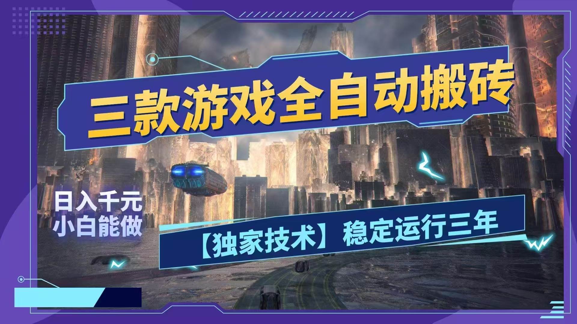 （18511期）三款游戏全自动搬砖，日入1000+，全天无人值守，绿色稳定！！-千城资源网