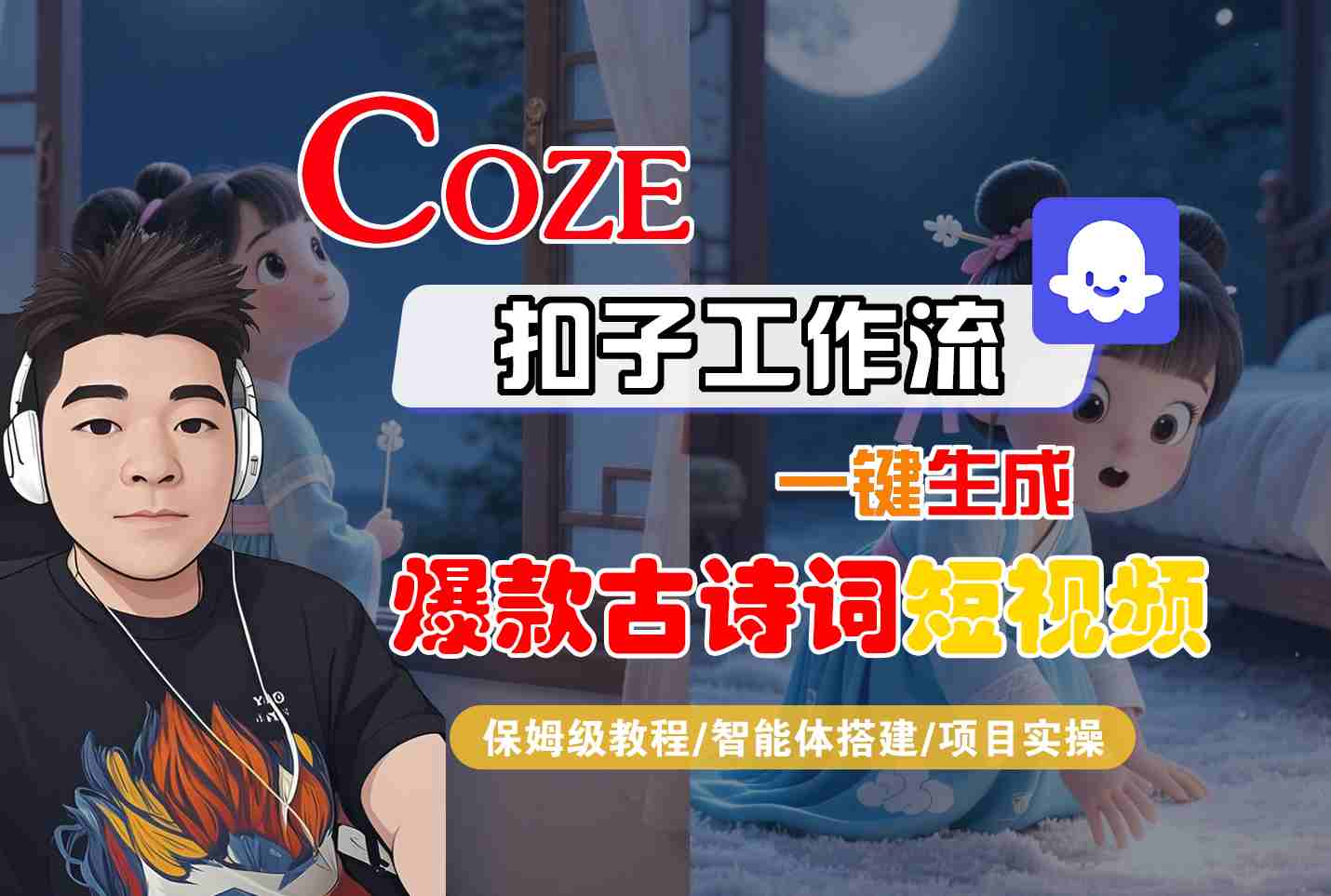 COZE扣子工作流一键生成爆款古诗词短视频，保姆级教程-智能体搭建-项目实操-千城资源网