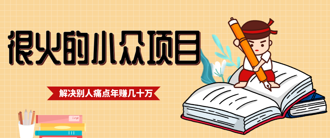 一直都很火的小众项目，抓住应届生求职痛点，这个小众项目年入几十万的底层逻辑-千城资源网