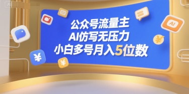公众号流量主，AI仿写无压力，小白多号月入5位数-千城资源网