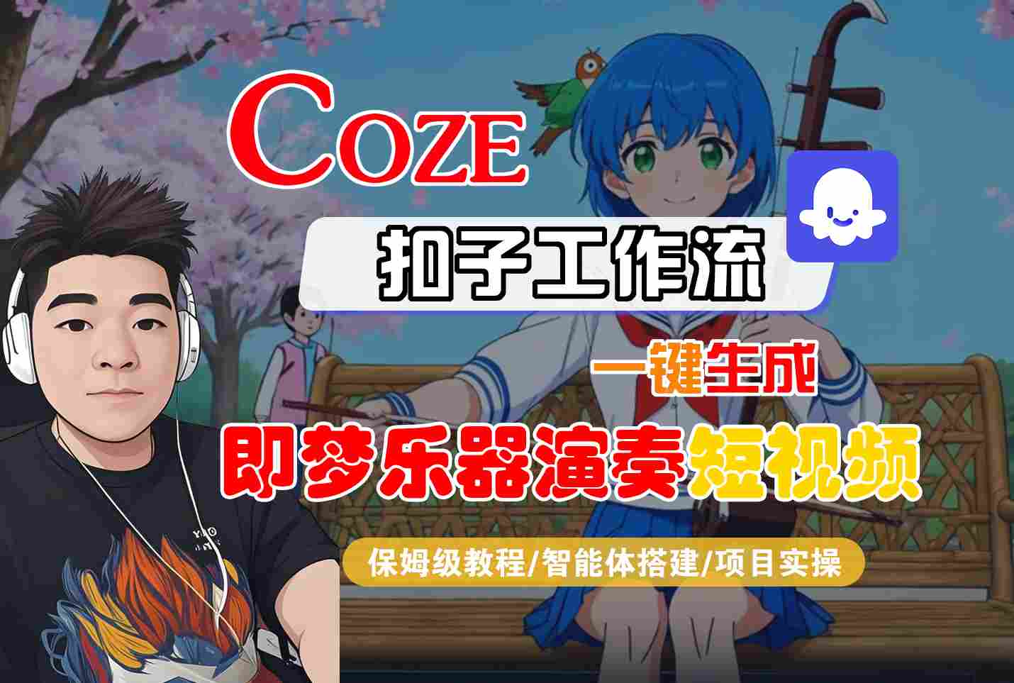 Coze扣子智能体工作流一键生成“即梦乐器演奏“短视频，全流程保姆级教学-千城资源网