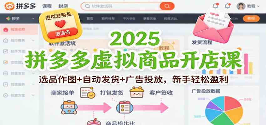2025拼多多虚拟商品开店课：选品作图+自动发货+广告投放，新手轻松盈利-千城资源网