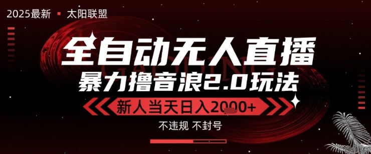 太阳联盟-最新独家2.0技术抖音无人直播撸音浪，黑科技全自动运行，低门槛，新手当天日入2k+【揭秘】-千城资源网