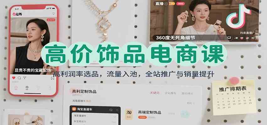 高价饰品电商课：高利润率选品，流量入池，全站推广与销量提升-千城资源网