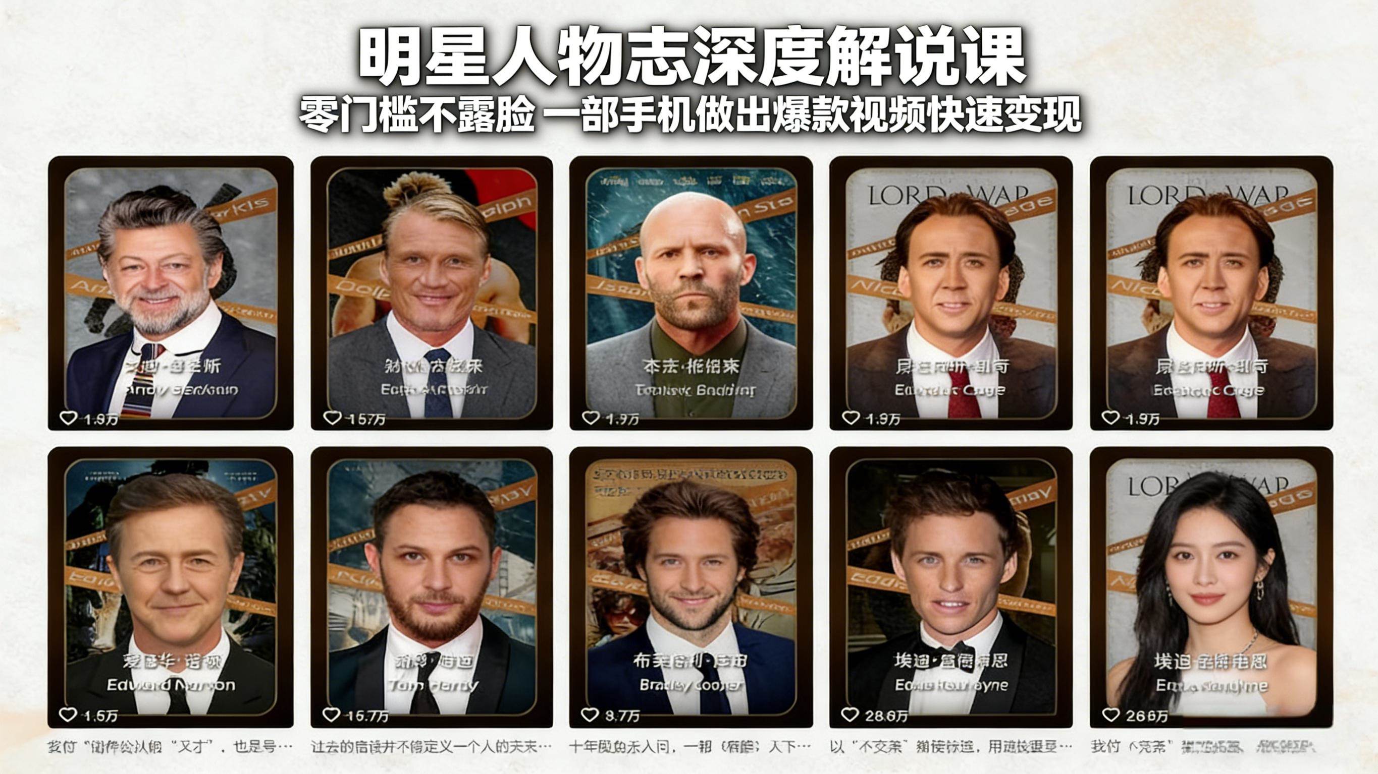 （17539期）明星人物志深度解说课：零门槛不露脸，一部手机做出爆款视频快速变现-千城资源网