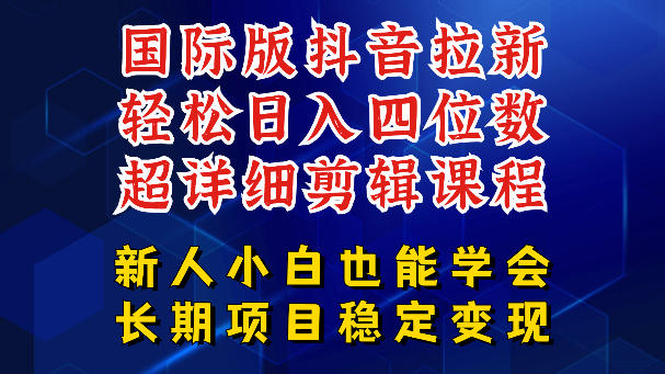 国际版抖音拉新，剪映，醒图，豆包等多玩法教程，长期可做的项目，轻松日入四位数，深度揭秘玩法，干就完了-千城资源网