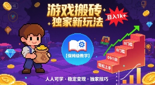 游戏搬砖独家新玩法，日入1k+轻松实现，保姆级教学，无门槛，人人可上手【揭秘】-千城资源网