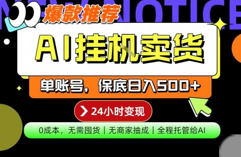 AI挂G卖货，完全解放双手，隔天出收益，单账号轻松日入500+，0成本出单变现【揭秘】-千城资源网