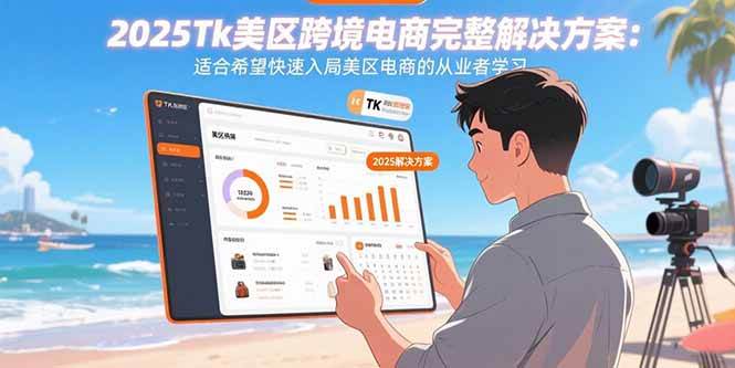（15807期）2025Tk美区跨境电商完整解决方案：适合希望快速入局美区电商的从业者学习-千城资源网