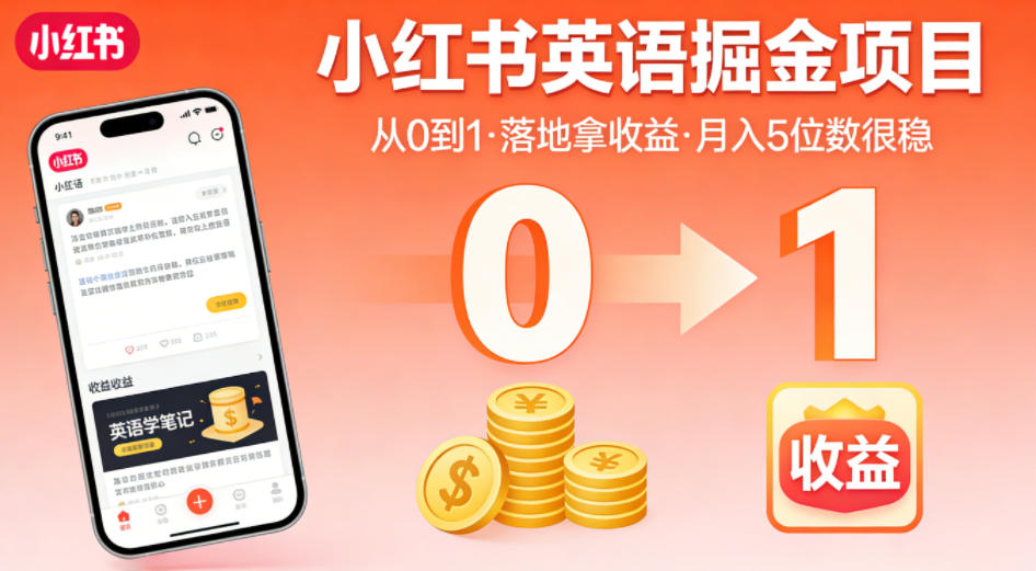 小红书英语掘金项目，从0到1带你落地拿收益，月入5位数很稳（飞书+资料）-千城资源网