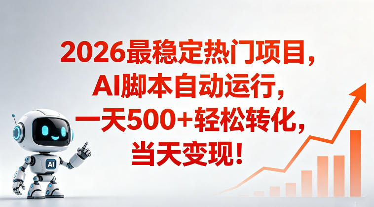 适合普通人的稳定爆款搞米赛道，一天500➕轻松转化，当日变现，操作简单【揭秘】-千城资源网