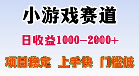25年暑期高收益项目，小游戏赛道一天收益1-2k+ 稳定项目，上手快，门槛低【揭秘】-千城资源网