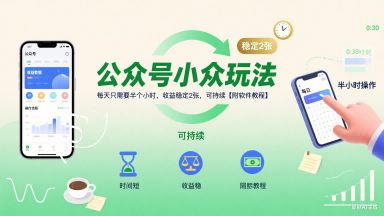 公众号小众玩法，每天只需要半个小时，收益稳定2张，可持续【附软件教程】-千城资源网