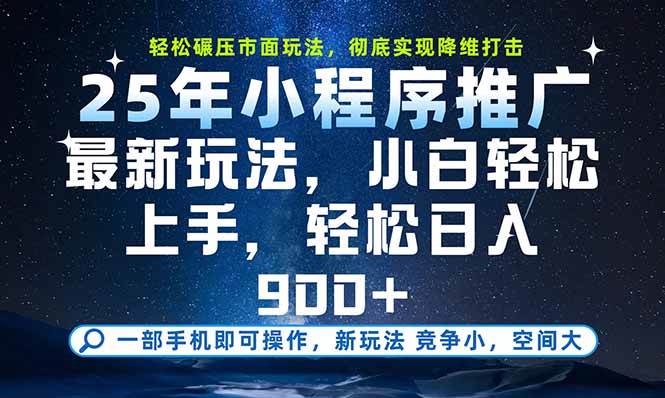 （15536期）一部手机即可实现财富自由，25年最新小程序玩法，稳稳日入900+-千城资源网